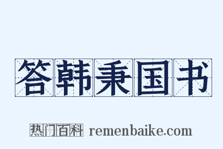 答韩秉国书是什么意思的图片